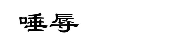 唾辱