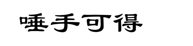 唾手可得