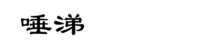 唾涕