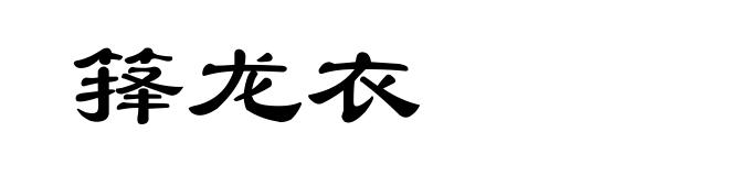 箨龙衣