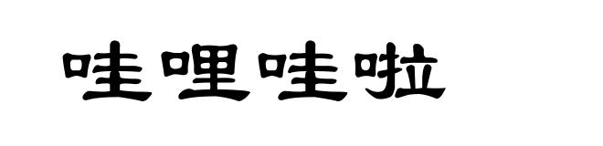 哇哩哇啦