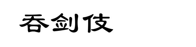吞剑伎