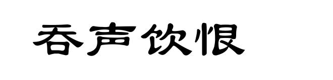 吞声饮恨