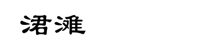 涒滩