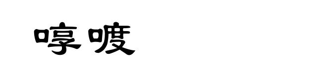 啍喥
