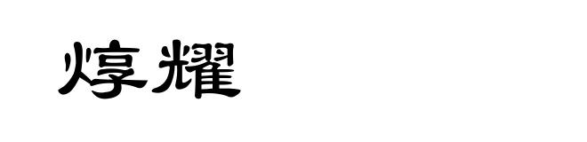 焞耀