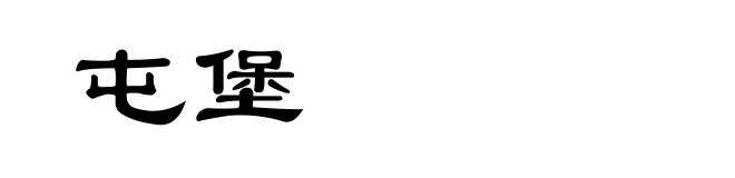 屯堡