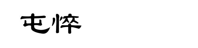 屯悴