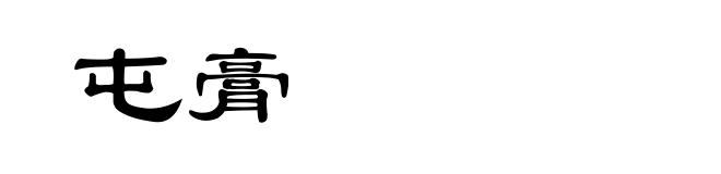 屯膏
