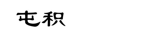 屯积