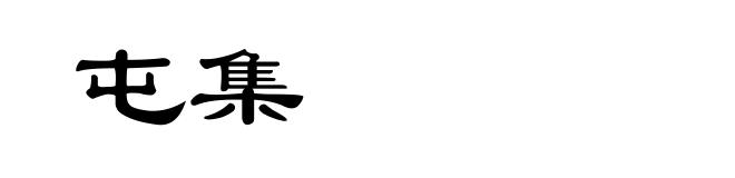 屯集