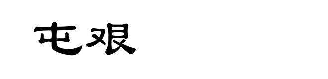 屯艰