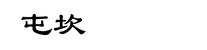 屯坎
