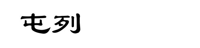 屯列