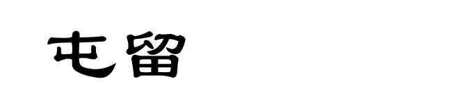 屯留