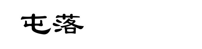 屯落