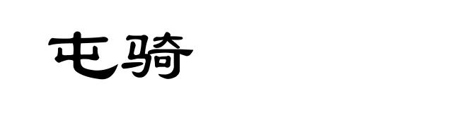屯骑