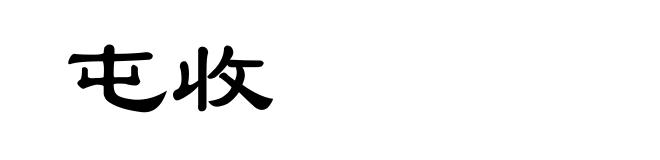 屯收