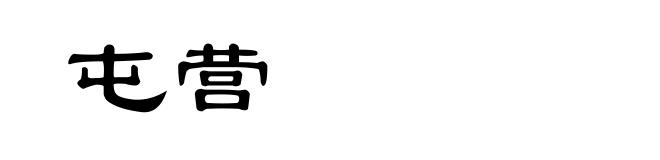 屯营