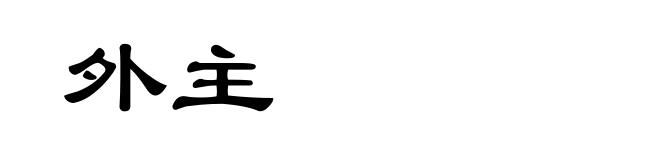 外主
