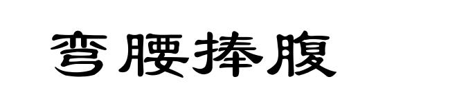 弯腰捧腹