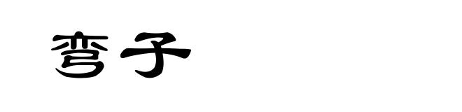 弯子