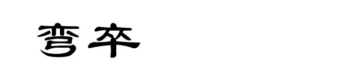 弯卒