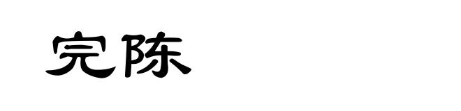完陈