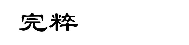 完粹