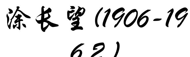 涂长望(1906-1962)