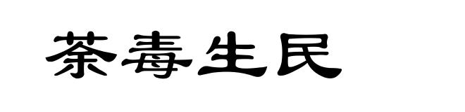 荼毒生民