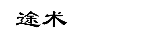 途术
