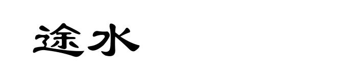 途水