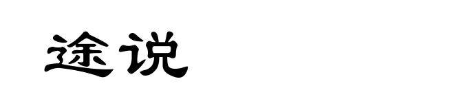 途说