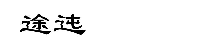 途迍