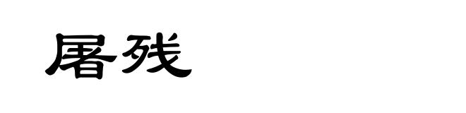 屠残