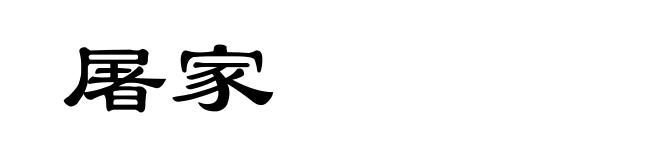 屠家