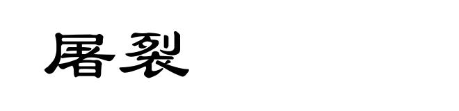 屠裂