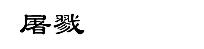 屠戮