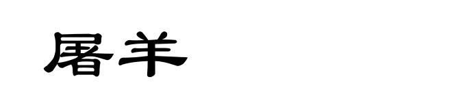 屠羊