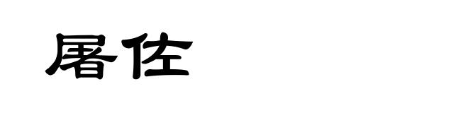 屠佐