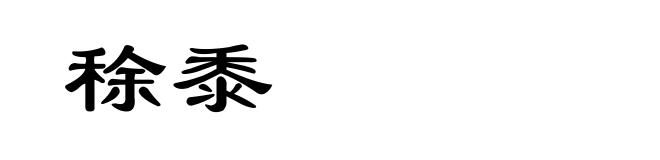 稌黍