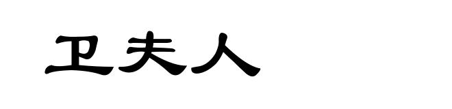 卫夫人