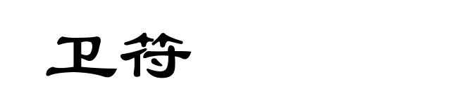 卫符