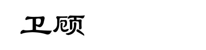 卫顾