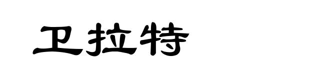 卫拉特