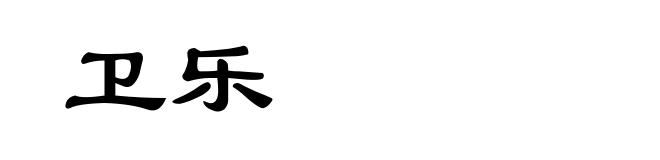 卫乐