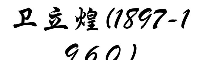 卫立煌(1897-1960)