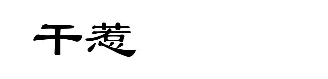 干惹
