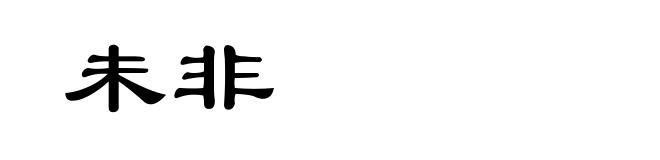 未非